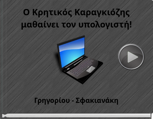 Book titled 'Ο Κρητικός Καραγκιόζης μαθαίνει τον υπολογιστή!'