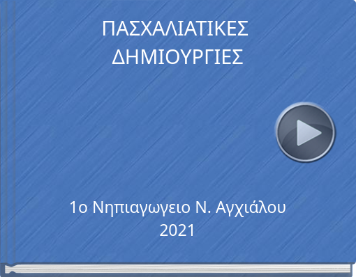 Book titled 'ΠΑΣΧΑΛΙΑΤΙΚΕΣ ΔΗΜΙΟΥΡΓΙΕΣ'