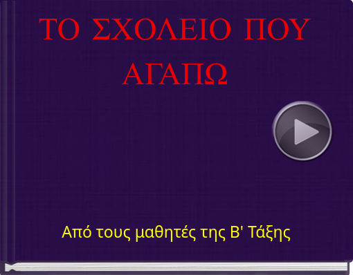 Book titled 'ΤΟ ΣΧΟΛΕΙΟ ΠΟΥ ΑΓΑΠΩ'