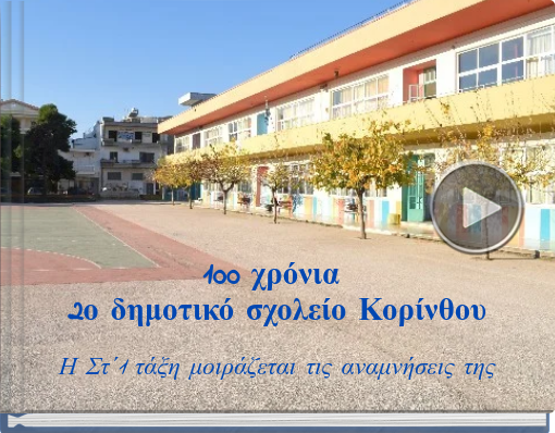 Book titled '100 χρόνια 2ο δημοτικό σχολείο Κορίνθου'