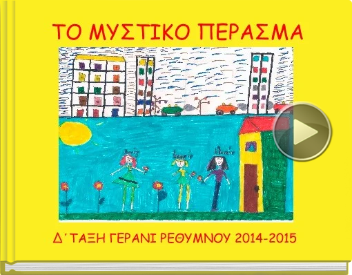 Book titled 'ΤΟ ΜΥΣΤΙΚΟ ΠΕΡΑΣΜΑ'