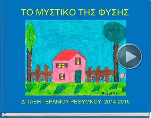 Book titled 'ΤΟ ΜΥΣΤΙΚΟ ΤΗΣ ΦΥΣΗΣ'
