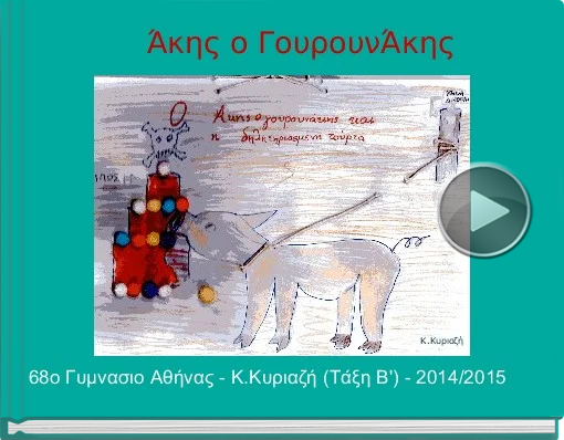 Book titled 'Άκης ο ΓουρουνΆκης'
