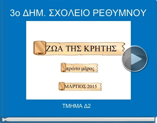 Book titled '3ο ΔΗΜ. ΣΧΟΛΕΙΟ ΡΕΘΥΜΝΟΥ'