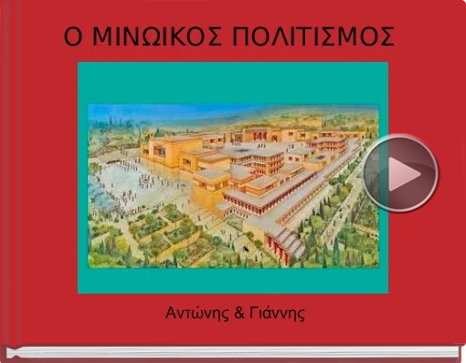 Book titled 'Ο ΜΙΝΩΙΚΟΣ ΠΟΛΙΤΙΣΜΟΣ'