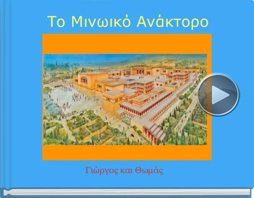 Book titled 'Το Μινωικό Ανάκτορο'