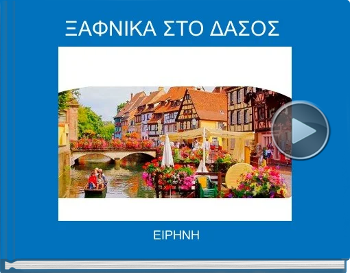 Book titled 'ΞΑΦΝΙΚΑ ΣΤΟ ΔΑΣΟΣ'