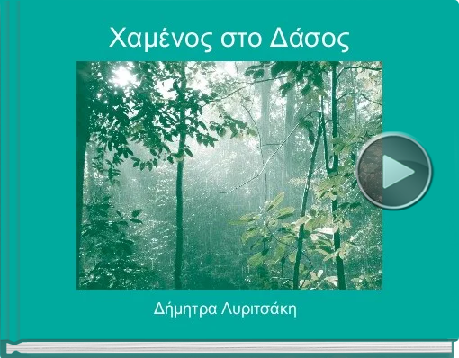 Book titled 'Χαμένος στο Δάσος'