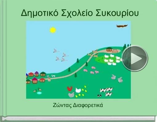 Book titled 'Δημοτικό Σχολείο Συκουρίου'