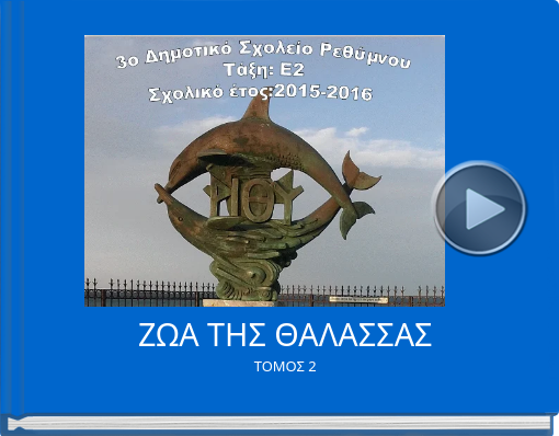Book titled 'ΖΩΑ ΤΗΣ ΘΑΛΑΣΣΑΣΤΟΜΟΣ 2'