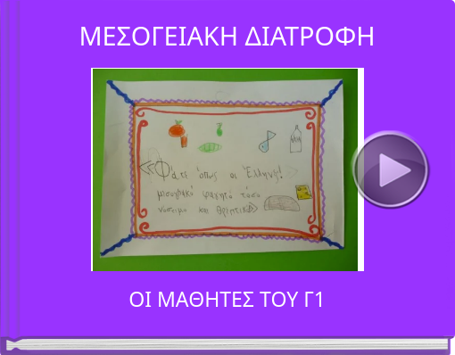 Book titled 'ΜΕΣΟΓΕΙΑΚΗ ΔΙΑΤΡΟΦΗ'