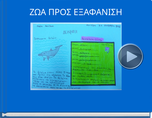 Book titled 'ΖΩΑ  ΠΡΟΣ  ΕΞΑΦΑΝΙΣΗ'