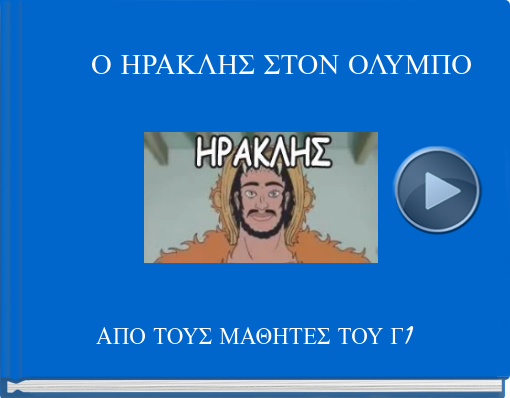 Book titled 'Ο ΗΡΑΚΛΗΣ ΣΤΟΝ ΟΛΥΜΠΟ'