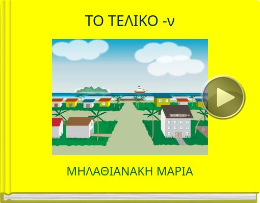 Book titled 'ΤΟ ΤΕΛΙΚΟ -ν'