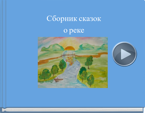 Book titled 'Сборник сказоко реке'
