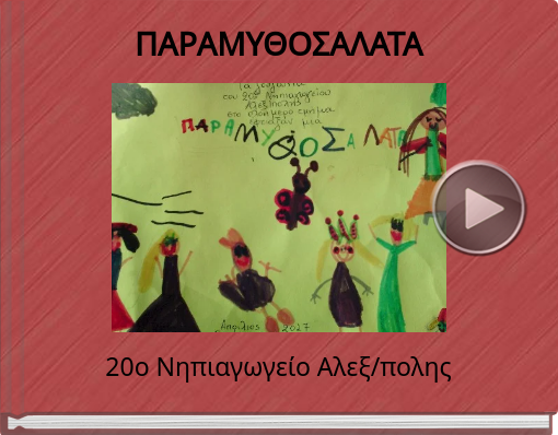 Book titled 'ΠΑΡΑΜΥΘΟΣΑΛΑΤΑ'