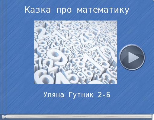Book titled 'Казка про математику'