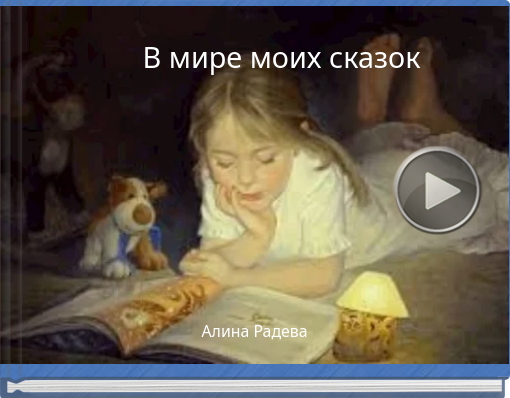 Book titled 'В мире моих сказок'