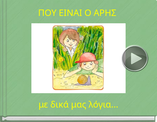 Book titled 'ΠΟΥ ΕΙΝΑΙ Ο ΑΡΗΣ'