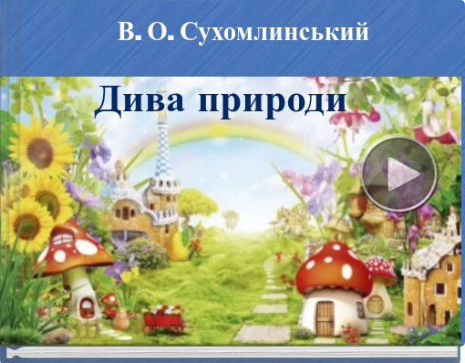 Book titled 'В. О. Сухомлинський'