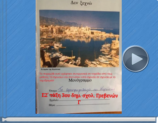 Book titled 'Ε2΄ τάξη 3ου δημ.  σχολ. ΓρεβενώνΓ'