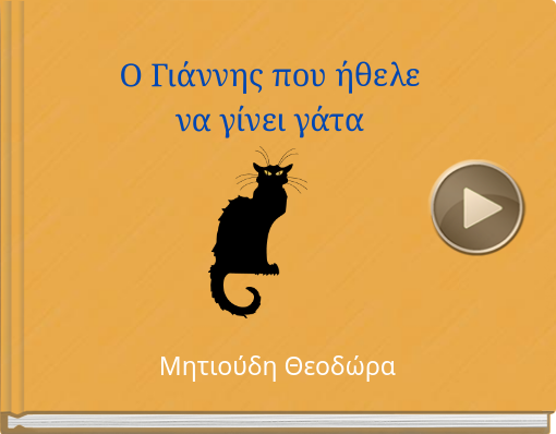Book titled 'Ο Γιάννης που ήθελε να γίνει γάτα'