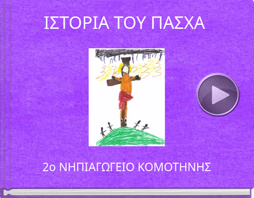 Book titled 'IΣΤΟΡΙΑ ΤΟΥ ΠΑΣΧΑ'