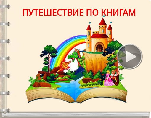 Book titled 'ПУТЕШЕСТВИЕ ПО КНИГАМ'