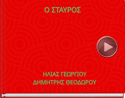 Book titled 'Ο ΣΤΑΥΡΟΣ'