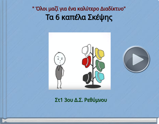 Book titled 'Στ1 3ου Δ.Σ. Ρεθύμνου'