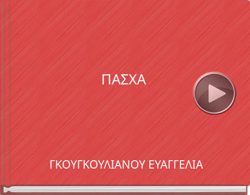 Book titled 'ΠΑΣΧΑ'