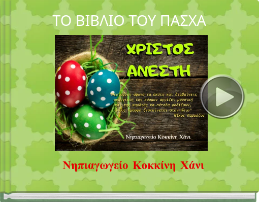 Book titled 'ΤΟ ΒΙΒΛΙΟ ΤΟΥ ΠΑΣΧΑ'