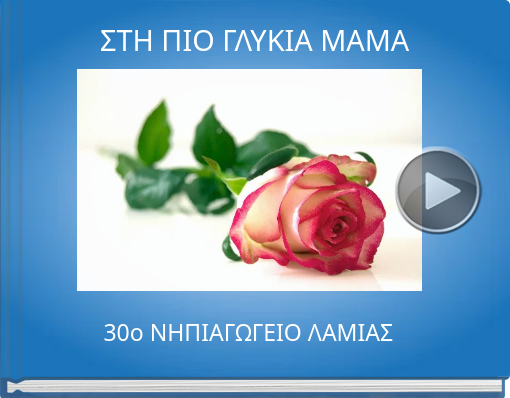 Book titled 'ΣΤΗ ΠΙΟ ΓΛΥΚΙΑ ΜΑΜΑ'