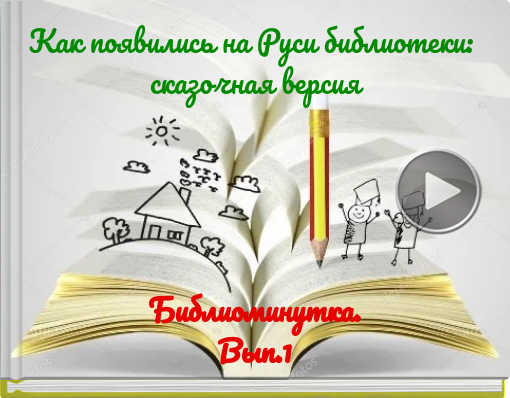Book titled 'Как появились на Руси библиотеки: сказочная версия'