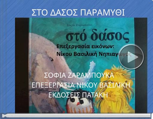 Book titled 'ΣΤΟ ΔΑΣΟΣ ΠΑΡΑΜΥΘΙ '