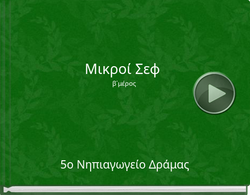 Book titled 'Μικροί Σεφ β΄μέρος'