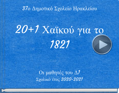 Book titled '37ο Δημοτικό Σχολείο Ηρακλείου20+1 Χαϊκού για το 1821'