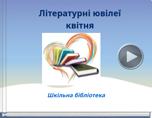 Book titled 'Літературні ювілеїквітня'