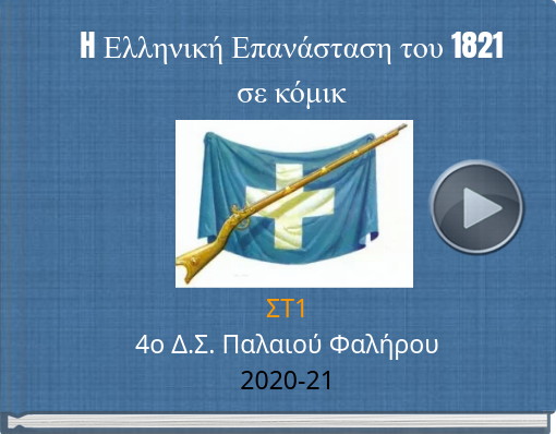 Book titled 'H Ελληνική Επανάσταση του 1821σε κόμικ'