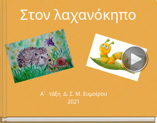 Book titled 'Στον λαχανόκηπο'