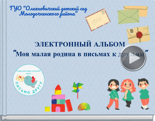 Book titled 'ГУО 'Олехновичский детский сад Молодечненского района''