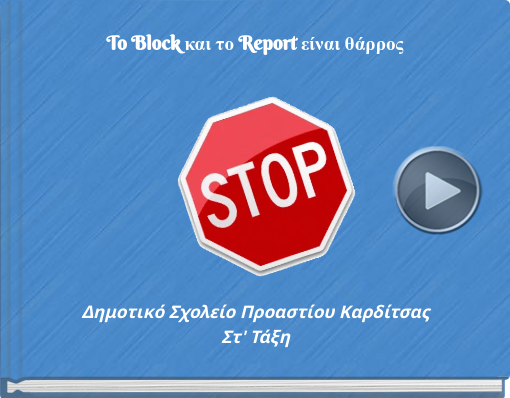 Book titled 'To Block και το Report είναι θάρρος'