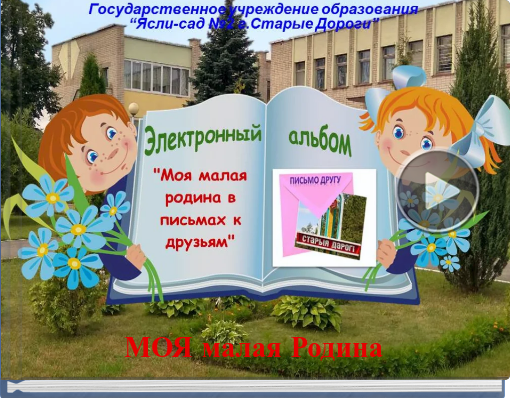 Book titled 'МОЯ малая Родина'