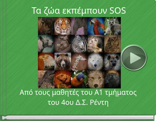 Book titled 'Τα ζώα εκπέμπουν SOS'