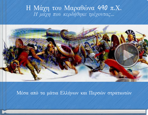 Book titled 'Η Μάχη του Μαραθώνα 490 π.Χ.Η μάχη που κερδήθηκε τρέχοντας…'