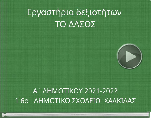 Book titled 'Εργαστήρια δεξιοτήτων ΤΟ ΔΑΣΟΣ'