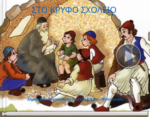 Book titled 'ΣΤΟ ΚΡΥΦΟ ΣΧΟΛΕΙΟ'