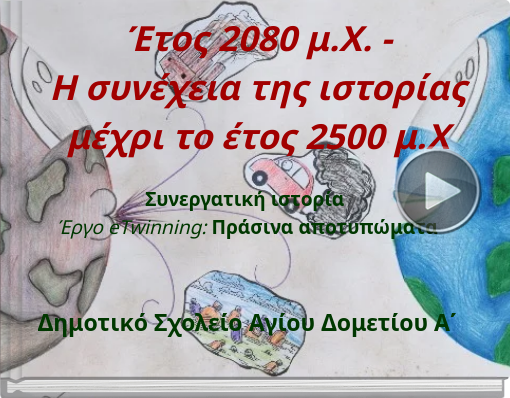 Book titled 'Έτος 2080 μ.Χ. -Η συνέχεια της ιστορίαςμέχρι το έτος 2500 μ.Χ'
