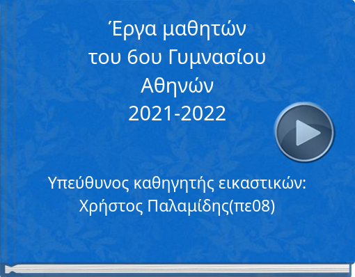 Book titled 'Έργα μαθητών του 6ου Γυμνασίου Αθηνών 2021-2022'