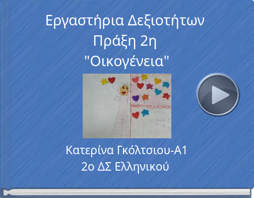 Book titled 'Εργαστήρια Δεξιοτήτων Πράξη 2η 'Οικογένεια''